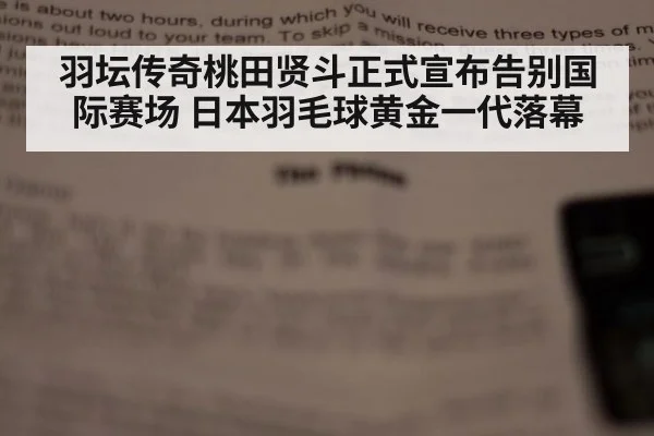羽坛传奇桃田贤斗正式宣布告别国际赛场 日本羽毛球黄金一代落幕