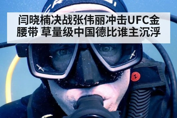 闫晓楠决战张伟丽冲击UFC金腰带 草量级中国德比谁主沉浮