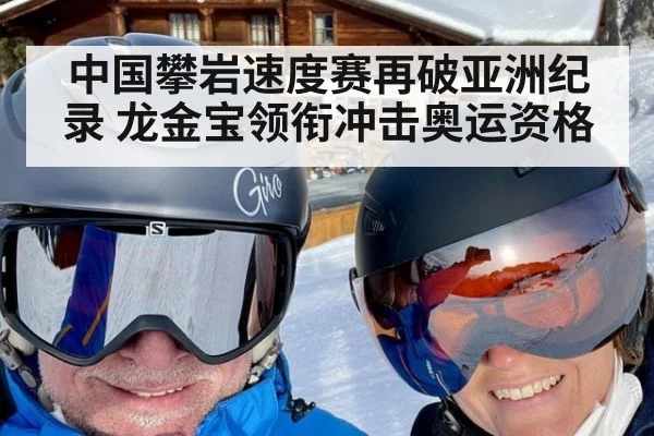 中国攀岩速度赛再破亚洲纪录 龙金宝领衔冲击奥运资格