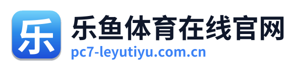 乐鱼体育在线官网 Logo